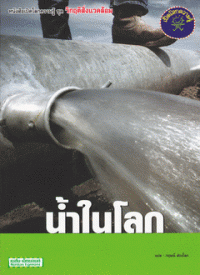 Image of น้ำในโลก