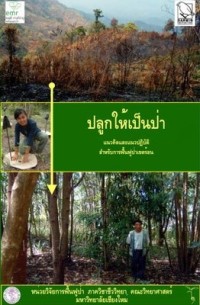 Image of ปลูกให้เป็นป่า แนวคิดและแนวปฎิบัติ สำหรับการฟื้นฟูเขตร้อน
