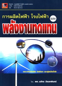 Image of การผลิตไฟฟ้า โรงไฟฟ้า และ พลังงานทดแทน