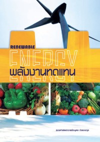 Image of พลังงานทดแทน