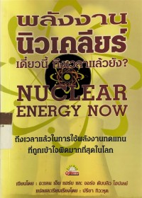 Image of พลังงานนิวเคลียร์เดี๋ยวนี้ ถึงเวลาแล้วยัง?