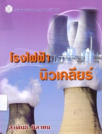 Image of โรงไฟฟ้านิวเคลียร์