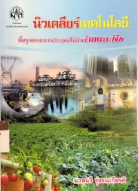 Image of นิวเคลียร์เทคโนโลยี : พื้นฐานและการประยุกต์ใช้ด้านดินและพืช