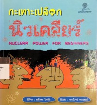 Image of กะเทาะเปลือกนิวเคลียร์