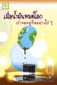 Image of เมื่อน้ำมันหมดโลก เราจะอยู่กันได้อย่างไร