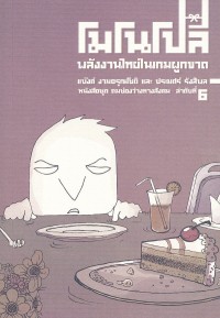 Image of โมโนโปลี พลังงานไทยในเกมผูกขาด