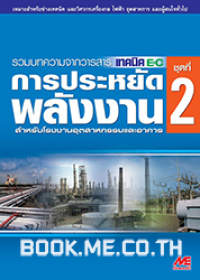 Image of การประหยัดพลังงาน ชุดที่ 2