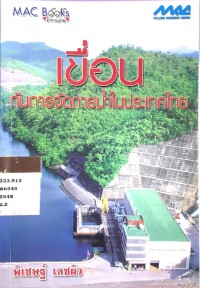 Image of เขื่อน กับการจัดการน้ำในประเทศไทย