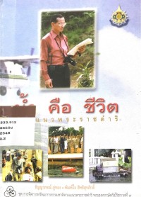 Image of น้ำ คือ ชีวิต ตามแนวพระราชดำริ