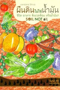 Image of ผืนดินไม่ใช่น้ำมัน ชีวิต อาหาร สิ่งแวดล้อม หรือน้ำมัน?  SOIL NOT OIL