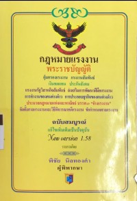 Image of กฎหมายแรงงาน พระราชบัญญัติ
