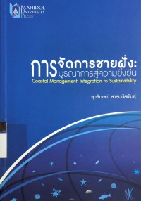 Image of การจัดการชายฝั่ง : การบูรณาการสู่ความยั่งยืน