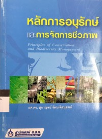 Image of หลักการอนุรักษ์และการจัดการชีวภาพ