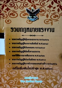 Image of รวมกฎหมายแรงงาน
