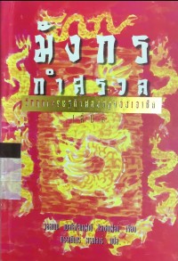 Image of มังกรกำสรวล วิกฤตเศรษฐกิจฟองสบู่ของเอเชีย เล่ม 1