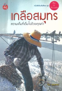 Image of เกลือสมุทร ความเค็มที่เต็มไปด้วยคุณค่า