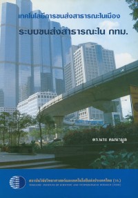 Image of เทคโนโลยีการขนส่งสาธารณะในเมือง ระบบขนส่งสาธารณะใน กทม.