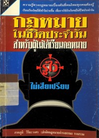 Image of กฎหมายในชีวิตประจำวัน สำหรับผู้ไม่ได้เรียนกฎหมาย รู้ไว้ ไม่เสียเปรียบ