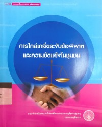 Image of การไกล่เกลี่ยระงับข้อพิพาทและความขัดแย้งในชุมชน