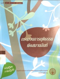 Image of กระบวนการยุติธรรมเชิงสมานฉันท์