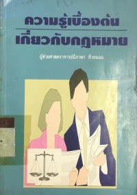 Image of ความรู้เบื้องต้น เกี่ยวกับกฎหมาย