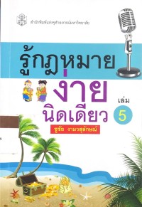 Image of รู้กฎหมายง่ายนิดเดียว