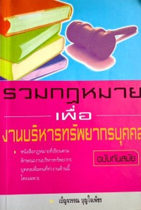 Image of รวมกฎหมายเพื่องานบริหารทรัพยากรบุคคล