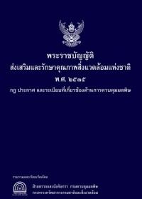 Image of พระราชบัญญัติส่งเสริมและรักษาคุณภาพสิ่งแวดล้อมแห่งชาติ พ.ศ.2535 กฎ ประกาศ และระเบียบที่เกี่ยวข้องด้านการควบคุมมลพิษ