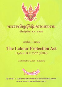 Image of พระราชบัญญัติคุ้มครองแรงงาน ปรับปรุงใหม่ พ.ศ.2552 แปลไทย - อังกฤษ The Labour Protection Act Update B.E.2552