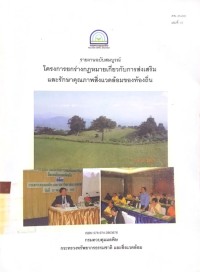 Image of รายงานฉบับสมบูรณ์ โครงการยกร่างกฎหมายเกี่ยวกับการส่งเสริมและรักษาคุณภาพสิ่งแวดล้อมของท้องถิ่น