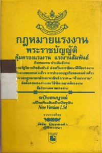 Image of กฎหมายแรงงาน พระราชบัญญัติ คุ้มครองแรงงาน แรงงานสัมพันธ์