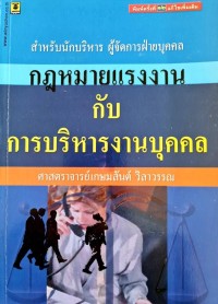Image of กฎมายแรงงาน กับ การบริหารงานบุคคล
