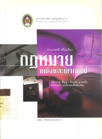 Image of กฎหมายแพ่งและพาณิชย์