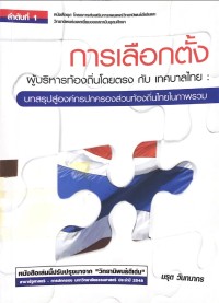 Image of การเลือกตั้ง ผู้บริหารท้องถิ่นโดยตรง กับเทศบาลไทย : บทสรุปสู่องค์การปกครองส่วนท้องถิ่นไทยในภาพรวม