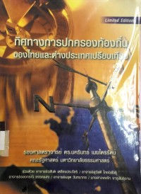 Image of ทิศทางการปกครองท้องถิ่นของไทยและต่างประเทศเปรียบเทียบ