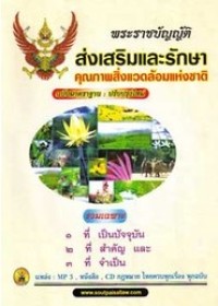 Image of พระราชบัญญัติส่งเสริมและรักษาคุณภาพสิ่งแวดล้อมแห่งชาติ ฉบับมาตรฐาน:ปรับปรุงใหม่