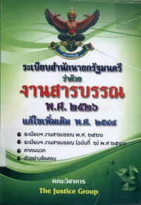 Image of ระเบียบสำนักนายกรัฐมนตรี ว่าด้วย งานสารบรรณ พ.ศ.2526 แก้ไขเพิ่มเติม พ.ศ.2548