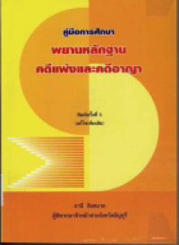 Image of คู่มือการศึกษา พยานหลักฐานคดีแพ่งและคดีอาญา