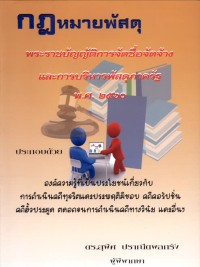 Image of กฎมหายพัสดุ พระราชบัญญัติการจัดซื้อจัดจ้างและการบริหารพัสดุภาครัฐ พ.ศ.2560