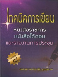 Image of เทคนิคการเขียนหนังสือราชการ หนังสือโต้ตอบ และรายงานการประชุม