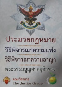 Image of ประมวลกฎหมายวิธีพิจารณาความแพ่งวิธีพิจารณาความอาญาพระธรรมนูญศาลยุติธรรม