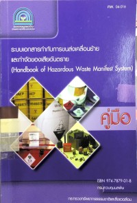 Image of คู่มือระบบเอกสารกำกับการขนส่งเคลื่อนย้ายและกำจัดของเสียอันตราย
