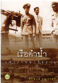 Image of เรือดำน้ำแห่งราชนาวีสยาม