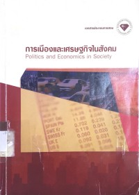 Image of การเมืองและเศรษฐกิจในสังคม Politics and Economics in Society
