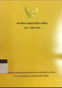 Image of แผนจัดการคุณภาพสิ่งแวดล้อม พ.ศ.2550-2554