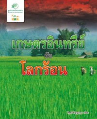 Image of เกษตรอินทรีย์ กับ โลกร้อน