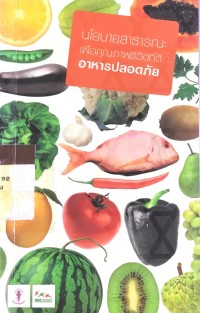 Image of นโยยสาธารณะเพื่อคุณภาพชีวิตที่ดี : อาหารปลอดภัย