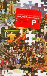 Image of กระบวนการนโยบายสาธารณะแบบมีส่วนร่วมปรากฎการณ์ใหม่ของสังคมไทย Participatory Public Policy process P4