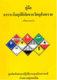 Image of คู่มือการระงับอุบัติภัยจากวัตถุอัน