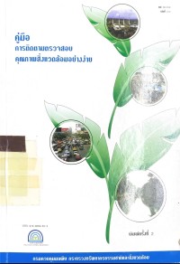 Image of คู่มือการติดตามตรวจสอบคุณภาพสิ่งแวดล้อมอย่างง่าย